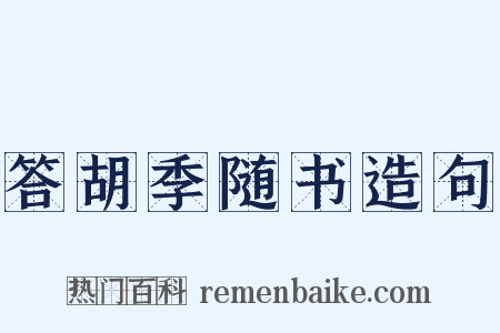 答胡季随书造句是什么意思的图片